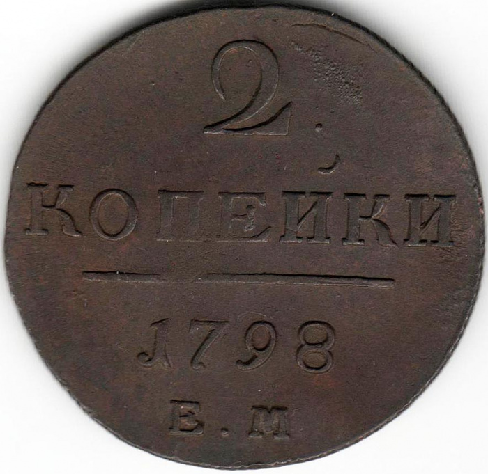 (1798, ЕМ) Монета Россия 1798 год 2 копейки   Медь  XF