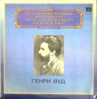 Пластинка виниловая Г. Вуд Выдающиеся дирижёры Мелодия 300 мм. Near mint
