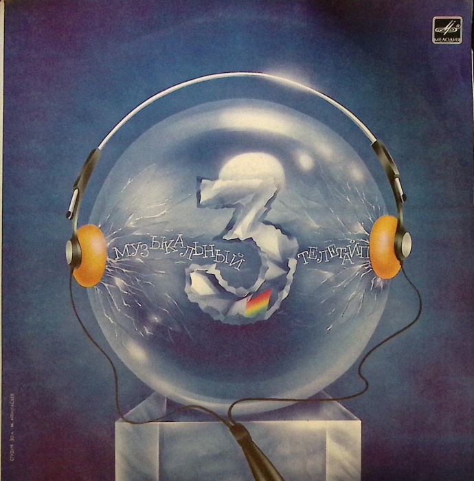 Пластинка виниловая Сборник эстрады Музыкальный телетайп-3 Мелодия 300 мм. Excellent