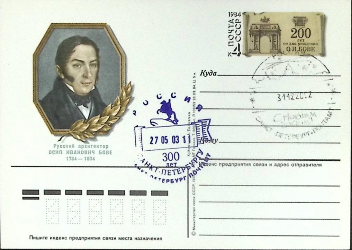 1984-год  Почтовая карточка ом+сг СССР О.И. Бове   ,  Марка