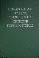 Книга Физические свойства горных пород 1975 Справочник Москва Твёрдая обл. 279 с. Без илл.