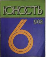 Журнал Юность 1982 № 6 Москва Мягкая обл. 110 с. С ч/б илл
