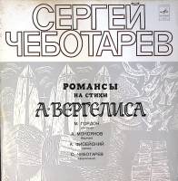 Пластинка виниловая , Романсы на стихи А. Вергелиса Мелодия 300 мм. Excellent