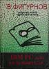 Книга IBM PC для пользователя 1994 В. Фигурнов Санкт-Петербург Твёрдая обл. 352 с. С ч/б илл