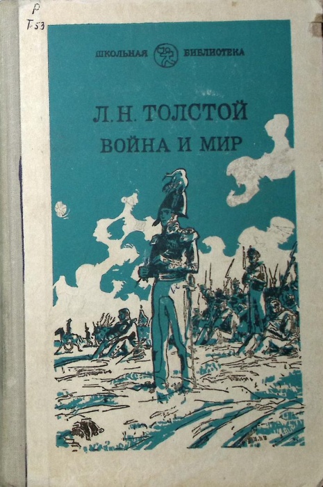 Книга &quot;Война и мир (том 3)&quot; 1981 Л. Толстой Москва Твёрдая обл. 318 с. Без илл.
