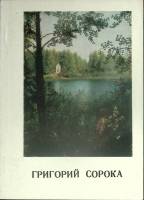 Книга Григорий Сорока 1974 К. Михайлова Ленинград Мягкая обл. 32 с. С цв илл