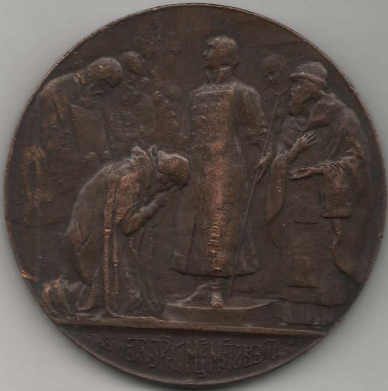 1913 Настольная медаль Россия 1913 год 300 лет Дому Романовых (1713-1913)  Бронза  VF