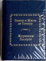 Книга Жермини Ласерте 2011 Эдмон и Жюль де Гонкур Москва Твёрдая обл. 400 с. Без илл.