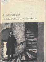 Книга Преступление и наказание 1964 Ф.М. Достоевский Москва Твёрд обл + суперобл 526 с. С ч/б илл