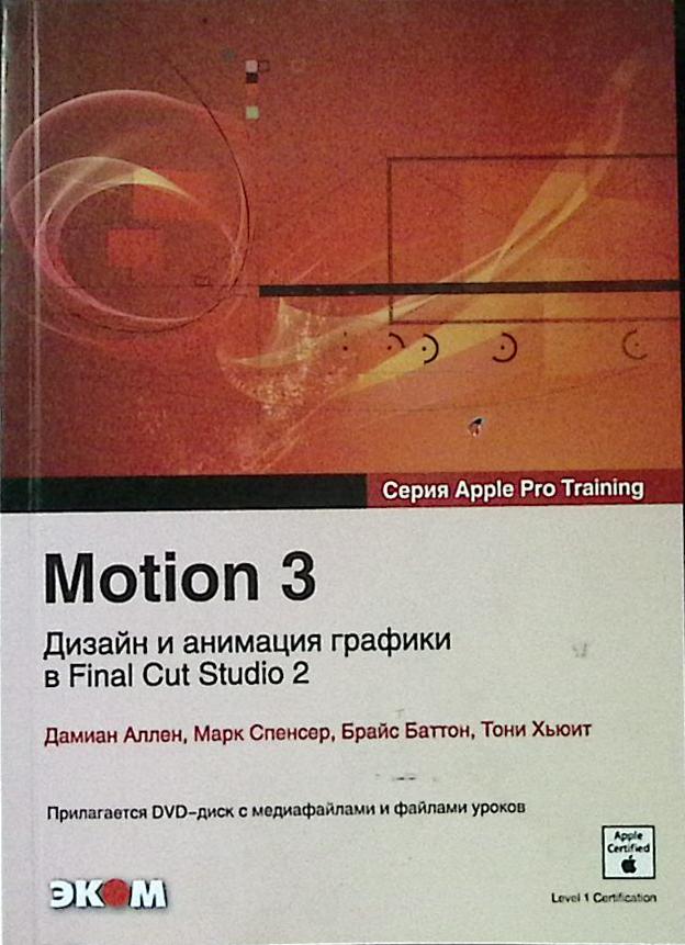 Книга &quot;Motion 3 (с диском)&quot; 2008 Д. Аллен Москва Мягкая обл. 560 с. С цв илл