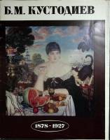 Альбом Б.М. Кустодиев 1979 16 репродукций Москва Мягкая обл. 16 с. С цв илл