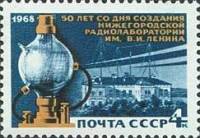 1968-087 Марка СССР Первая радиолампа  Нижегородская радиолаборатория 50 лет II O