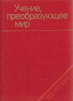 Книга Учение, преобразующее мир 1981 Г. Волков Москва Твёрдая обл. 335 с. Без илл.