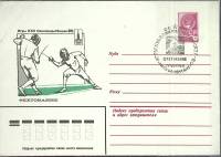 1980-год  Конверт маркиров + сг СССР Олимпиада-80. Фехтование   , Печать ПД Марка