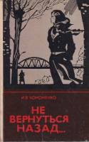 Книга Не вернуться назад 1982 И. Кононенко Москва Твёрдая обл. 220 с. Без илл.