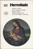 Книга Эрмитаж (на английском языке) 1983 , Ленинград Твёрдая обл. 216 с. С цв илл