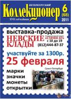 Журнал Петербургский Коллекционер №068 (№6) 2011 , Россия Мягкая обл. 70 с. С цв илл
