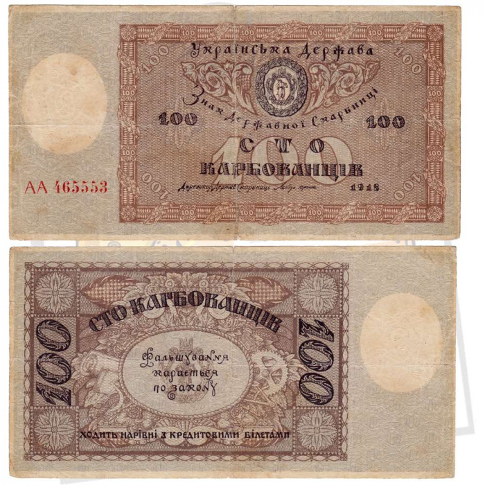 ( 100 карбованцев, вз звёзды) Банкнота Украина 1918 год 100 карбованцев &quot;&quot;   VF