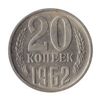 1962 Монета СССР 20 копеек  Медь-Никель  XF