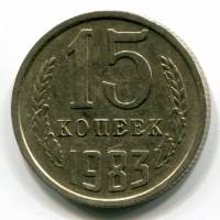 (1983) Монета СССР 1983 год 15 копеек   Медь-Никель  XF