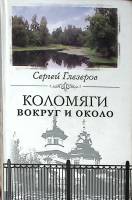 Книга Коломяги Вокруг и около 2008 С. Глезеров Москва Твёрдая обл. 555 с. С ч/б илл