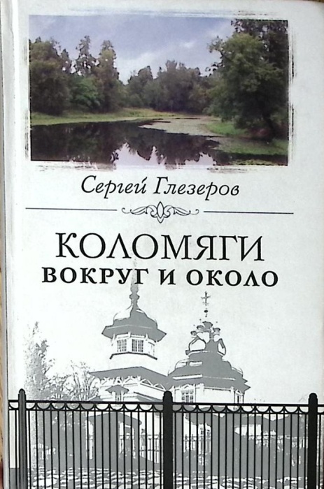 Книга Коломяги Вокруг и около 2008 С. Глезеров Москва Твёрдая обл 555 с. С ч/б илл