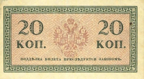 (20 копеек) Банкнота Россия 1915-1917 (без обозначения) год 20 копеек    UNC