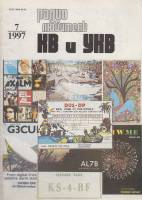 Журнал Радиолюбитель КВ и УКВ 1997 № 7/1997 Москва Мягкая обл. 40 с. С ч/б илл