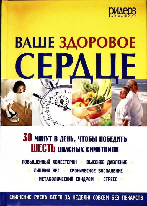 Книга Ваше здоровое сердце 2010 Ф. Ванини Москва Твёрдая обл. 304 с. С ч/б илл