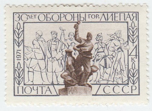 1971-049  Квартблок СССР Памятник защитникам города   30 лет обороны Лиепаи III O
