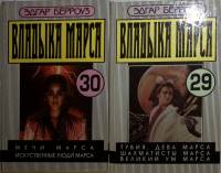 Книга Владыка Марса 2 книги 1993 Э. Берроуз Таллин Твёрдая обл. 148 с. Без иллюстраций