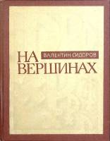Книга На вершинах 1977 В. Сидоров Москва Твёрдая обл. 176 с. Без илл.