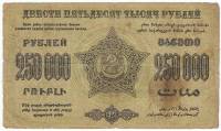 (Сер А Завитки в разн стороны) Банкнота Закавказье 1923 год 250 000 рублей  Вод знак Звёзды  F