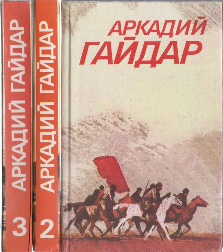 Книга Собрание сочинений ( 3 тома) 1986 А. Гайдар Москва Твёрдая обл. 1 264 с. Без илл.