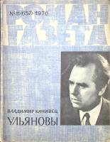 Журнал Роман-газета 1970 № 11 (657) Москва Мягкая обл. 126 с. Без илл.