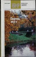 Книга Город муз. Литературные памятные места города Пушкина 1987 Г. Бунатян Лениздат Мягкая обл. 222