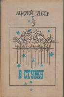 Книга В стужу 1977 А. Упит Москва Твёрдая обл. 384 с. Без илл.