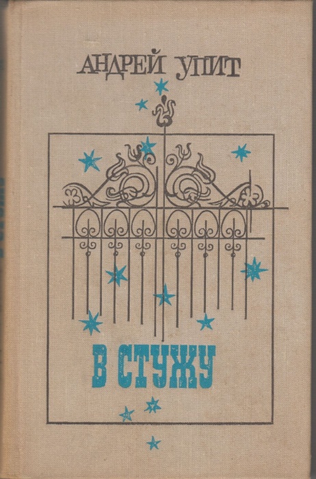Книга В стужу 1977 А. Упит Москва Твёрдая обл. 384 с. Без илл.
