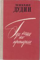 Книга Где наша не пропадала 1979 М. Дудин Ленинград Твёрдая обл. 240 с. Без илл.