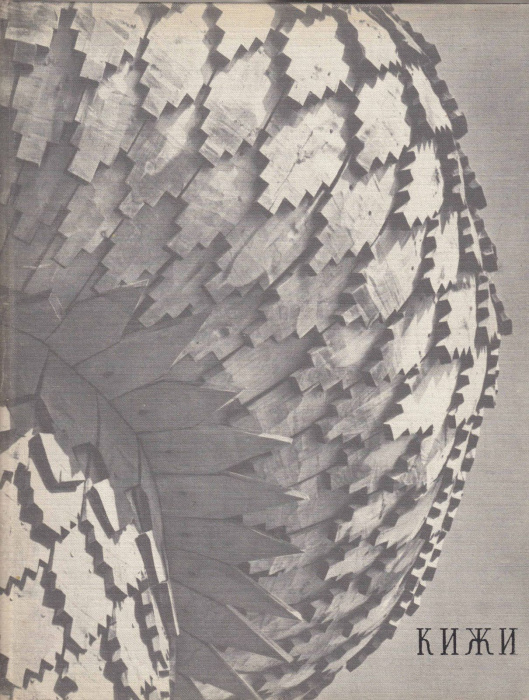 Книга &quot;Кижи&quot; , Ленинград 1970 Твёрдая обл. 86 с. С чёрно-белыми иллюстрациями