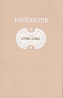 Книга Сочинения 1985 Н. Павлов Москва Твёрдая обл. 304 с. Без илл.