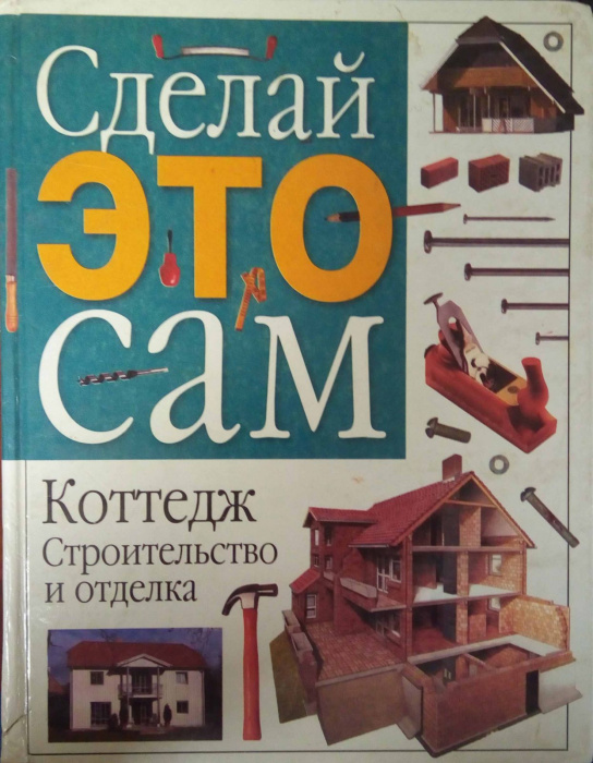 Книга &quot;Сделай это сам. Коттедж. Строительство и отделка&quot; , Москва 2000 Твёрдая обл. 128 с. С цветным