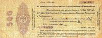(сер А-У, срок 01,05,1920, ДД-Кх) Банкнота Адмирал Колчак 1919 год 500 рублей    VF