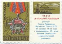 1968-072  Марка + купон СССР Орден  51 год Октябрьской социалистической революции II O