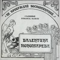 Пластинка виниловая В. Пономарева Старинные романсы, вальсы Мелодия 300 мм. Excellent