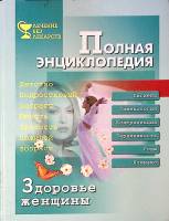  Здоровье женщины 2002 Полная энциклопедия СПб Твёрдая обл. 256 с. С ч/б илл