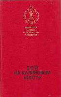 Книга Бой на Калиновом мосту 1985 , Ленинград Твёрдая обл. 432 с. С ч/б илл