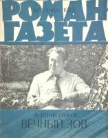 Журнал Роман-газета 1978 № 2 Москва Мягкая обл. 128 с. Без илл.