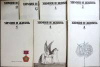 Журнал Химия и жизнь 1976 Подборка 7 шт. Москва Мягкая обл. 96 с. С цв илл