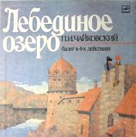 Набор виниловых пластинок (3 шт) П. Чайковский Лебединое Озеро Мелодия 300 мм. Excellent